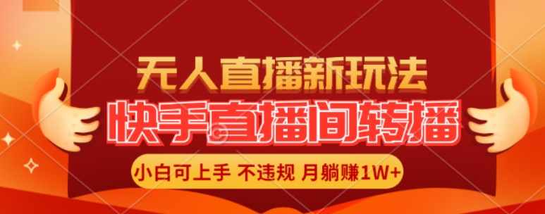 快手直播间全自动转播玩法，全人工无需干预，小白月入1W+轻松实现【揭秘】-87创业网