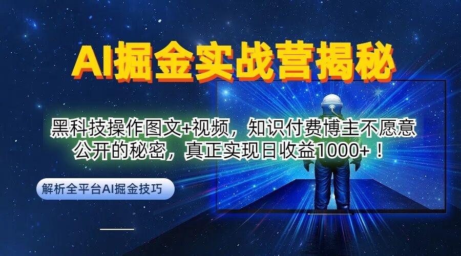 AI掘金实战营：黑科技操作图文+视频，知识付费博主不愿意公开的秘密，真正实现日收益1k【揭秘】-87创业网