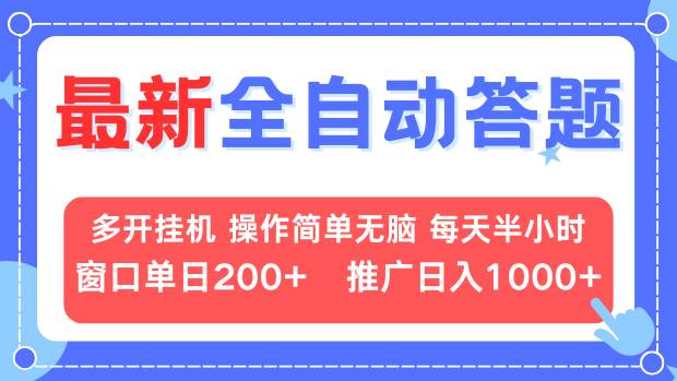 最新全自动答题项目，多开挂机简单无脑，窗口日入200+，推广日入1k+，…-87创业网