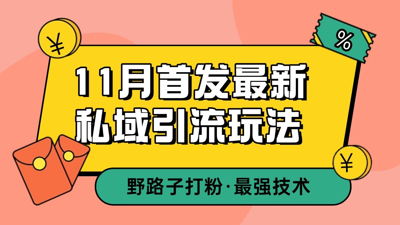 11月首发最新私域引流玩法，自动克隆爆款一键改写截流自热一体化 日引300+精准粉-87创业网