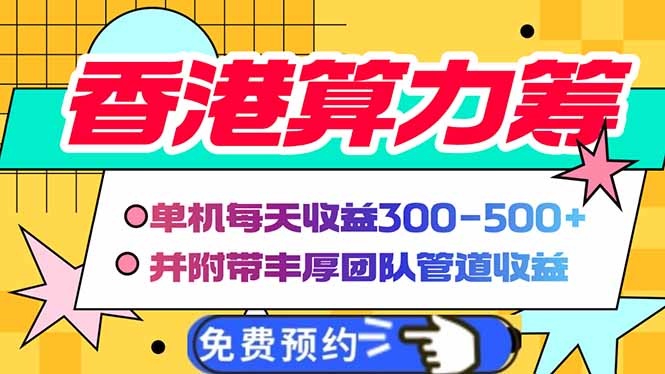 香港算力筹电脑全自动挂机，单机每天收益300-500+，并附带丰厚管道收益-87创业网