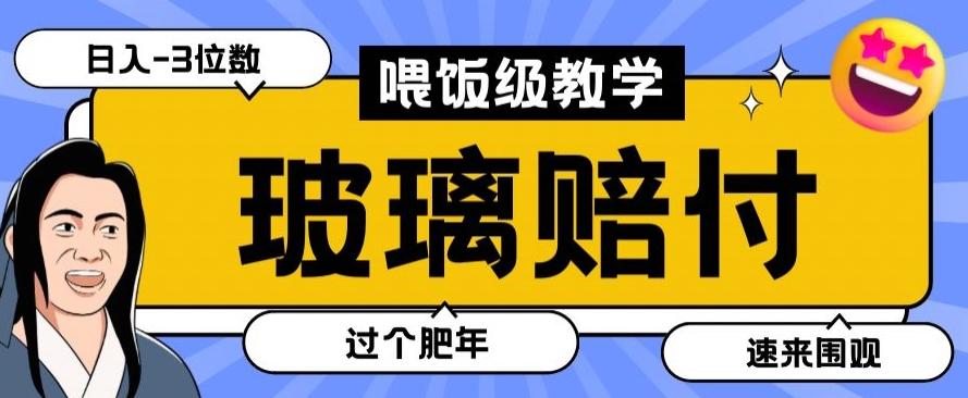 最新赔付玩法玻璃制品陶瓷制品赔付，实测多电商平台都可以操作【仅揭秘】-87创业网