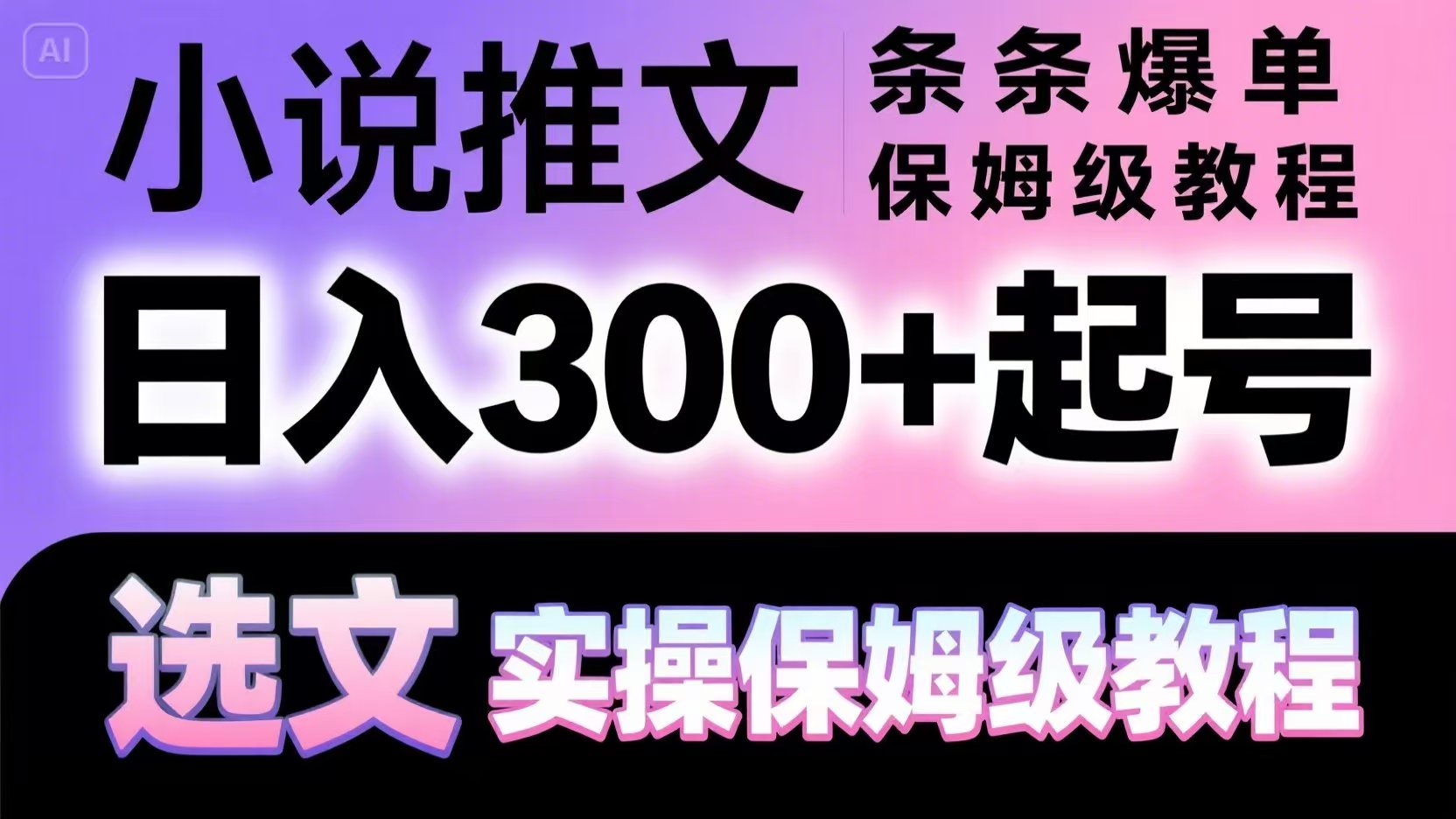小说推文条条爆单，日入300+起号，选文，实操保姆级教程-87创业网