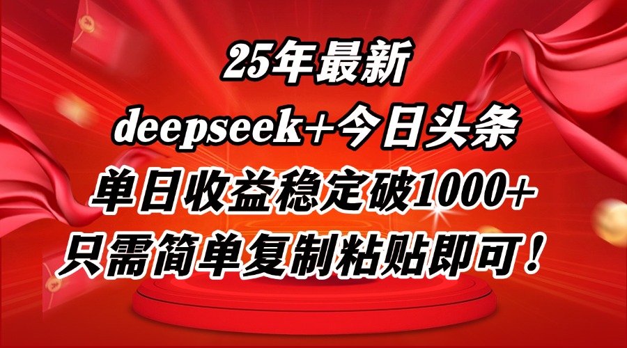 25年最新dp+今日头条玩法，单日收益稳定破1000+，只需简单复制粘贴即可！-87创业网