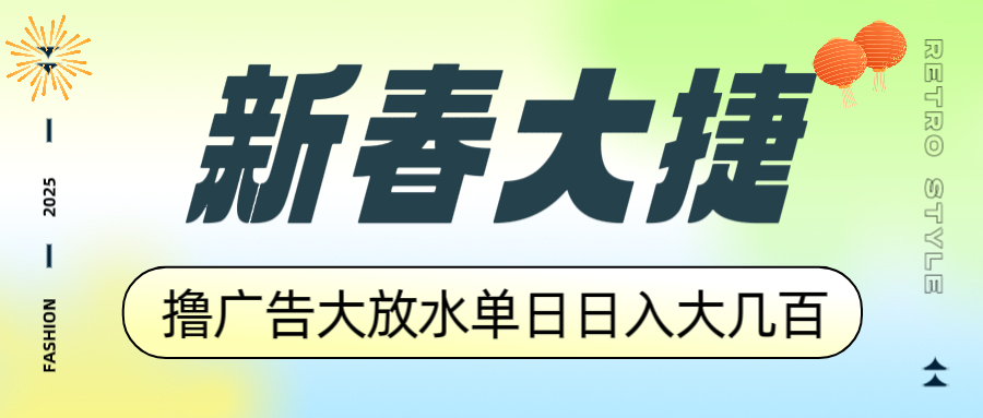 新春大捷，撸广告平台大放水，单日日入大几百，让你收益翻倍，开始你的…-87创业网