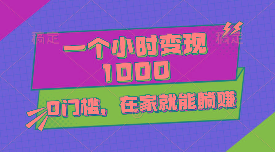 一个小时就能变现1000+，0门槛，在家一部手机就能躺赚-87创业网