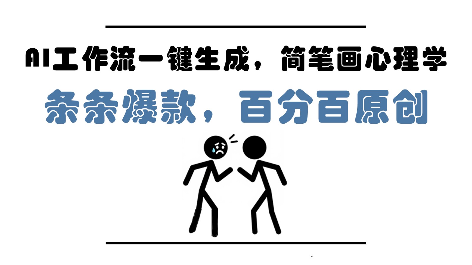 AI工作流一键生成，简笔画心理学，条条爆款，百分百原创，小白5分钟上手，月入1万+-87创业网