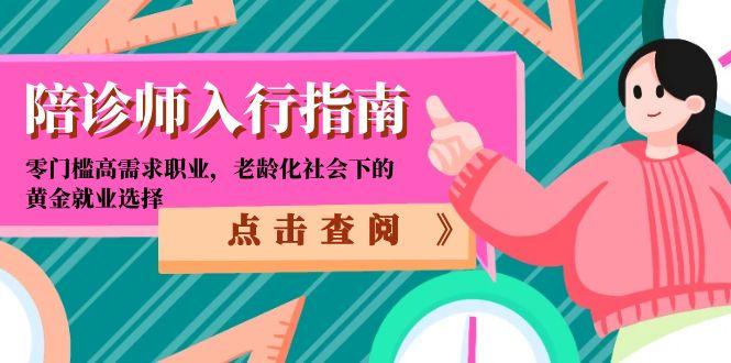 陪诊师入行指南：零门槛高需求职业，老龄化社会下的黄金就业选择-87创业网