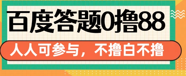 百度答题0撸88，人人都可，不撸白不撸【揭秘】-87创业网