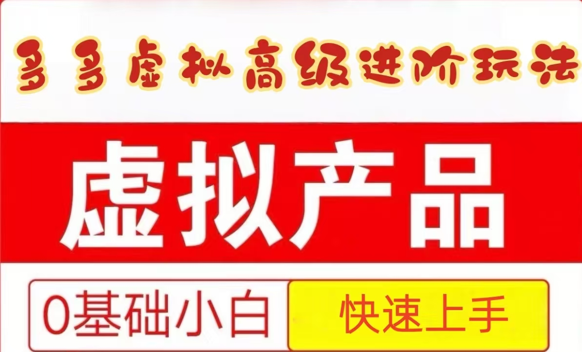 25拼多多虚拟资料高级进阶玩法，小白也能快速上手，保姆级教程-87创业网