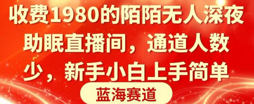 收费1980的陌陌无人深夜助眠直播间，通道人数少，新手小白上手简单-87创业网