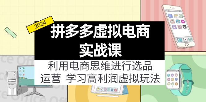 拼多多虚拟电商实战课：虚拟资源选品+运营，高利润虚拟玩法(更新14节-87创业网