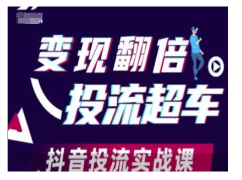 变现翻倍投流超车，抖音投流实战课-87创业网