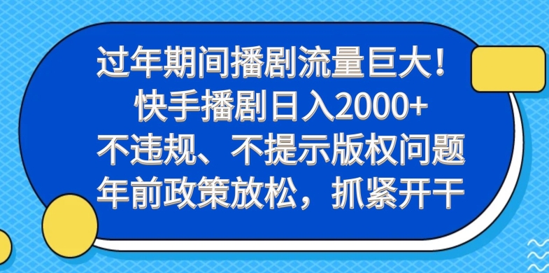 过年期间播剧流量巨大！快手播剧日入2000+，不违规、不提示版权问题，年前政策放松，抓紧开干-87创业网