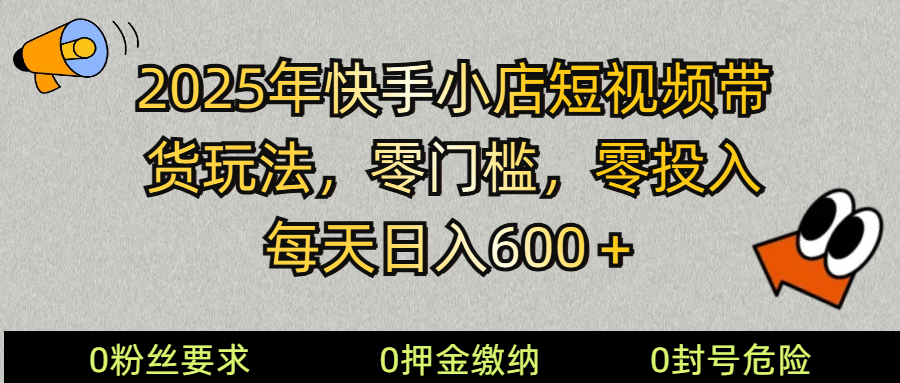 2025快手小店短视频带货模式，零投入，零门槛，每天日入600＋-87创业网