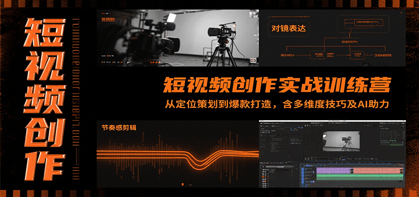 短视频创作实战训练营：从定位策划到爆款打造，含多维度技巧及AI助力-87创业网