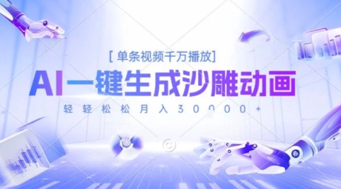 2025爆火的AI沙雕动画玩法，一键生成沙雕动画，单条视频千W播放，轻轻松松月入3W【揭秘】-87创业网