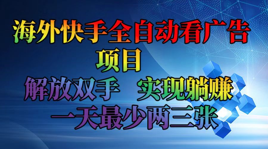 海外快手全自动看广告项目    解放双手   实现躺赚  一天最少两三张-87创业网