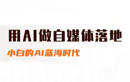 桔梗老师·用AI做自媒体落地-87创业网