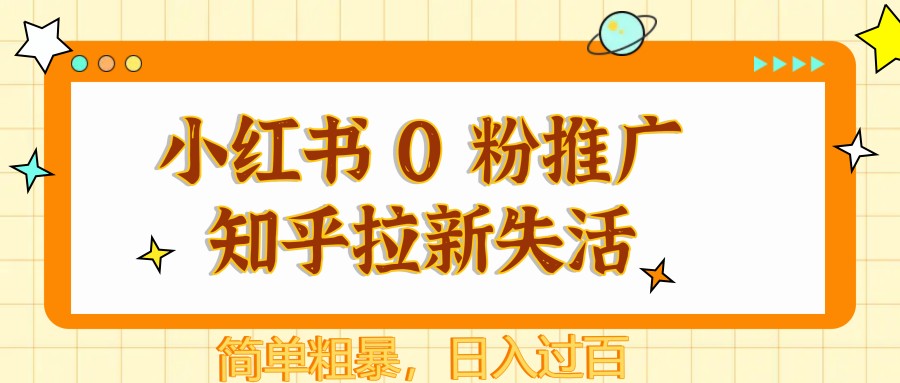 小红书 0 粉推广知乎拉新失活，简单粗暴，日入过百-87创业网