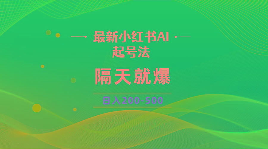 最新AI小红书起号法，隔天就爆无脑操作，一张图片日入200-500-87创业网