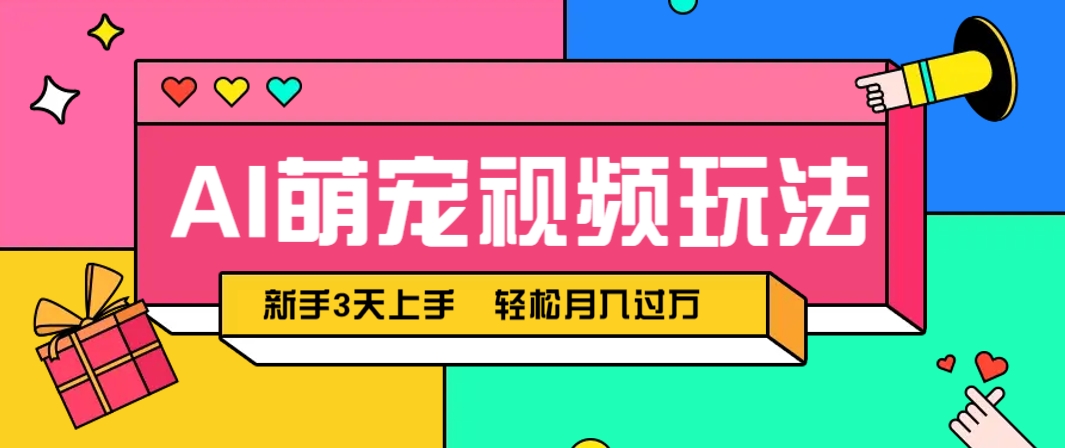 AI萌宠视频玩法，操作简单新手也能快速上手，轻松月入过万！-87创业网