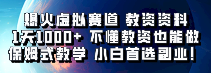 爆火虚拟赛道 教资资料，1天1000+，不懂教资也能做，保姆式教学小白首选副业！-87创业网