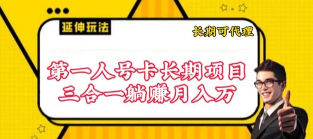 流量卡长期项目，低门槛 人人都可以做，可以撬动高收益【揭秘】-87创业网