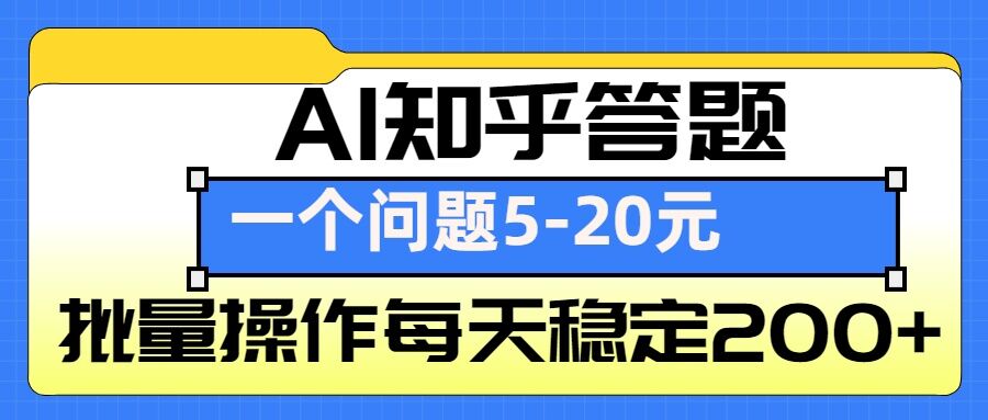 AI知乎答题掘金，一个问题收益5-20元，批量操作每天稳定200+-87创业网