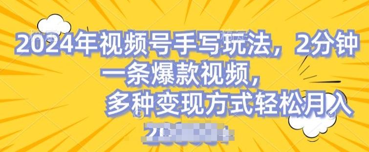 视频号手写账号，操作简单，条条爆款，轻松月入2w【揭秘】-87创业网