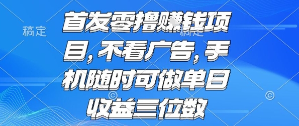 首发零撸挣钱项目 不看广告 手机随时可做 单日收益三位数【揭秘】-87创业网