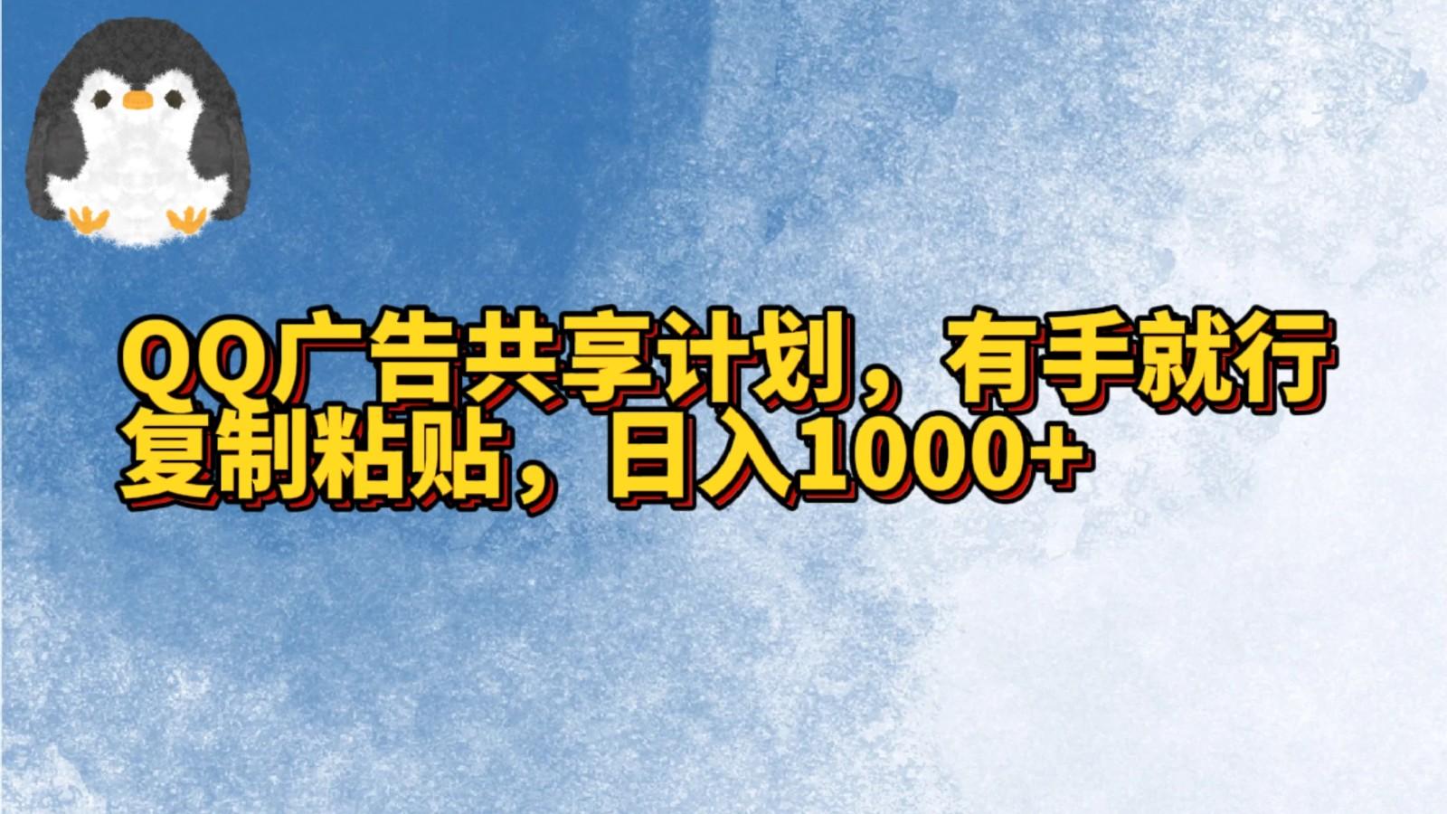 QQ广告共享计划，右手就行，复制粘贴，日入1000+-87创业网