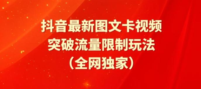 抖音最新图文卡视频、醒图模板突破流量限制玩法【揭秘】-87创业网