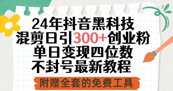 24年抖音黑科技混剪日引300+创业粉，单日变现四位数不封号最新教程【揭秘】-87创业网