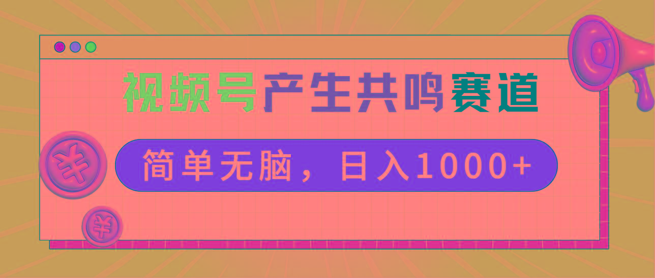 2024年视频号，产生共鸣赛道，简单无脑，一分钟一条视频，日入1000+-87创业网