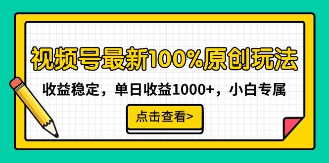 视频号最新100%原创玩法，收益稳定，单日收益1000+，小白专属-87创业网