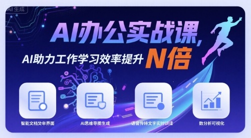 AI办公实战课，AI助力工作学习效率提升N倍-87创业网