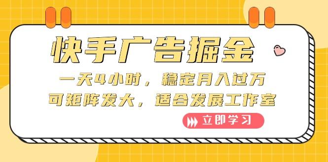 快手广告掘金：一天4小时，稳定月入过万，可矩阵发大，适合发展工作室-87创业网