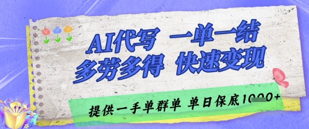 AI代写接单，一单一结多劳多得，当天做当天见收益，单子接不完，日入多张【揭秘】-87创业网