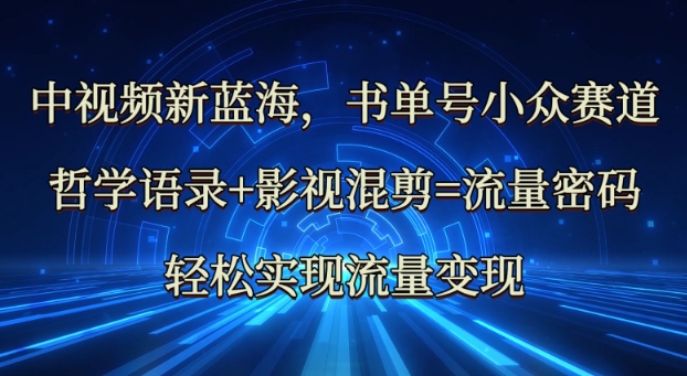 中视频新蓝海：哲学语录+影视混剪=流量密码，轻松实现流量变现-87创业网