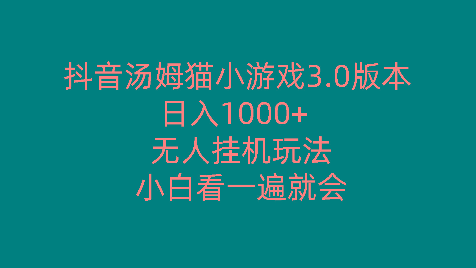 抖音汤姆猫小游戏3.0版本 ,日入1000+,无人挂机玩法,小白看一遍就会-87创业网