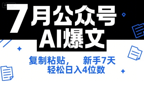 7月公众号AI爆文，复制粘贴，新手7天轻松日入4位数，SOP 技术文档 全网最全【附工具指令】-87创业网