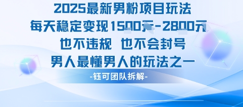 2025最新男粉项目玩法每天变现1k+也不违规也不会封号男人最懂男人的玩法-87创业网