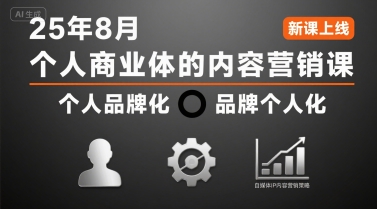 个人商业体的内容营销课25年8月，个人品牌化，品牌个人化，自媒体ip内容营销策略-87创业网
