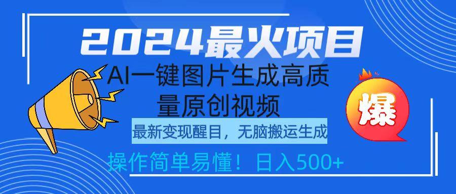 (9570期)2024最火项目，AI一键图片生成高质量原创视频，无脑搬运，简单操作日入500+-87创业网