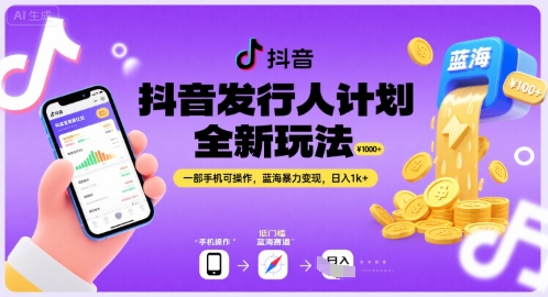 抖音发行人计划全新玩法，一部手机可操作，蓝海暴力变现，日入1k+【揭秘】-87创业网