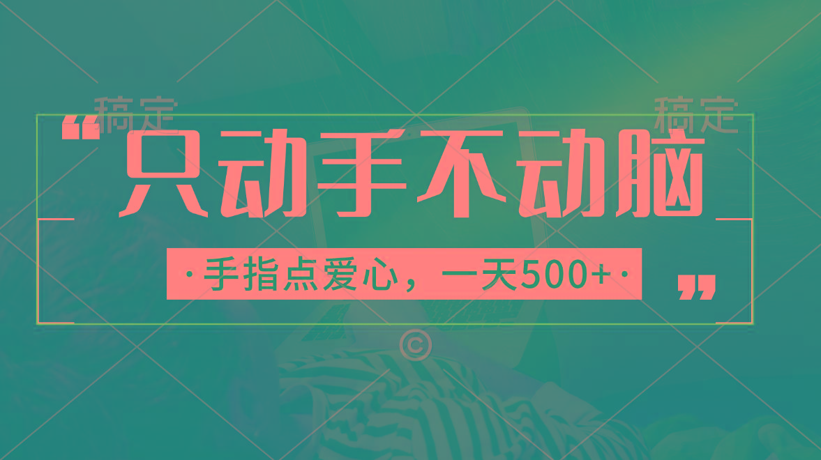 只动手不动脑，手指点爱心，每天500+-87创业网