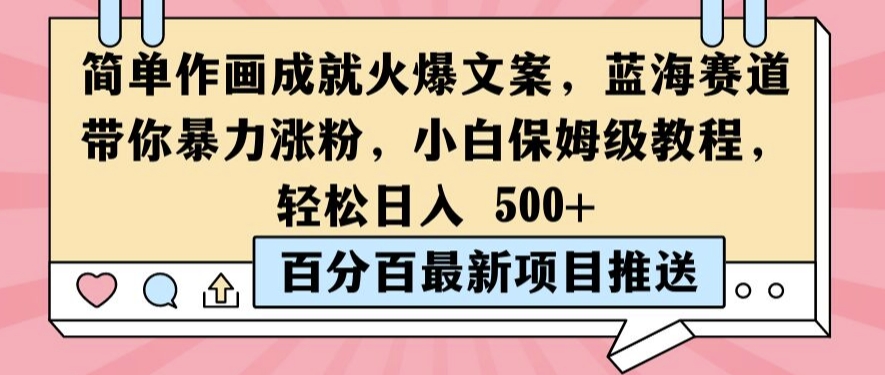 简单作画成就火爆文案，蓝海赛道带你暴力涨粉，小白保姆级教程，轻松日入5张【揭秘】-87创业网