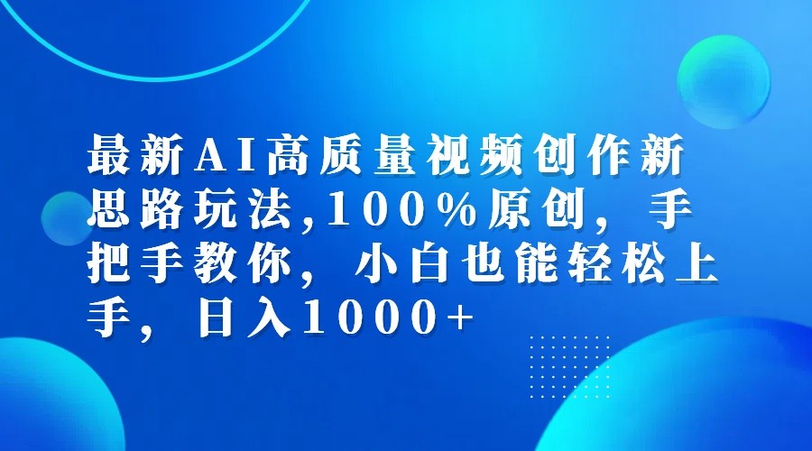 最新AI高质量视频创作新思路玩法,100%原创,手把手教你,小白也能轻松上手,日入1000+-87创业网