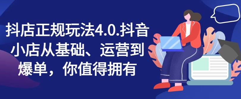 抖店正规玩法4.0，抖音小店从基础、运营到爆单，你值得拥有-87创业网